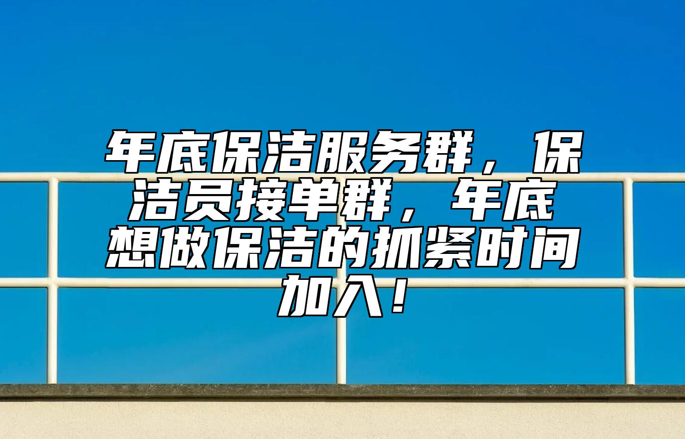 年底保洁服务群，保洁员接单群，年底想做保洁的抓紧时间加入！