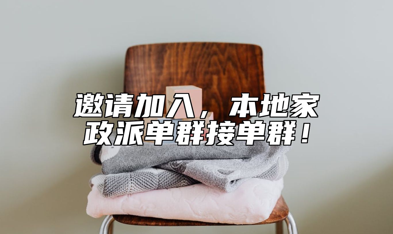 邀请加入，本地家政派单群接单群！