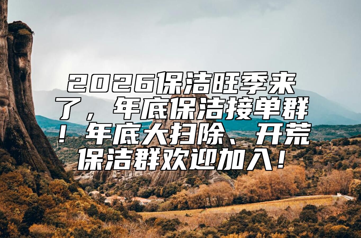 2026保洁旺季来了，年底保洁接单群！年底大扫除、开荒保洁群欢迎加入！