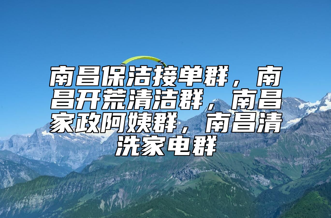 南昌保洁接单群，南昌开荒清洁群，南昌家政阿姨群，南昌清洗家电群 