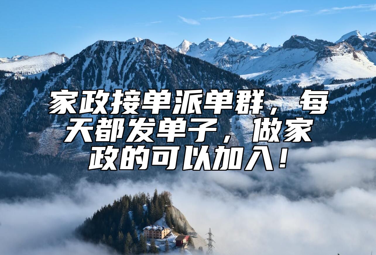 家政接单派单群，每天都发单子，做家政的可以加入！ 