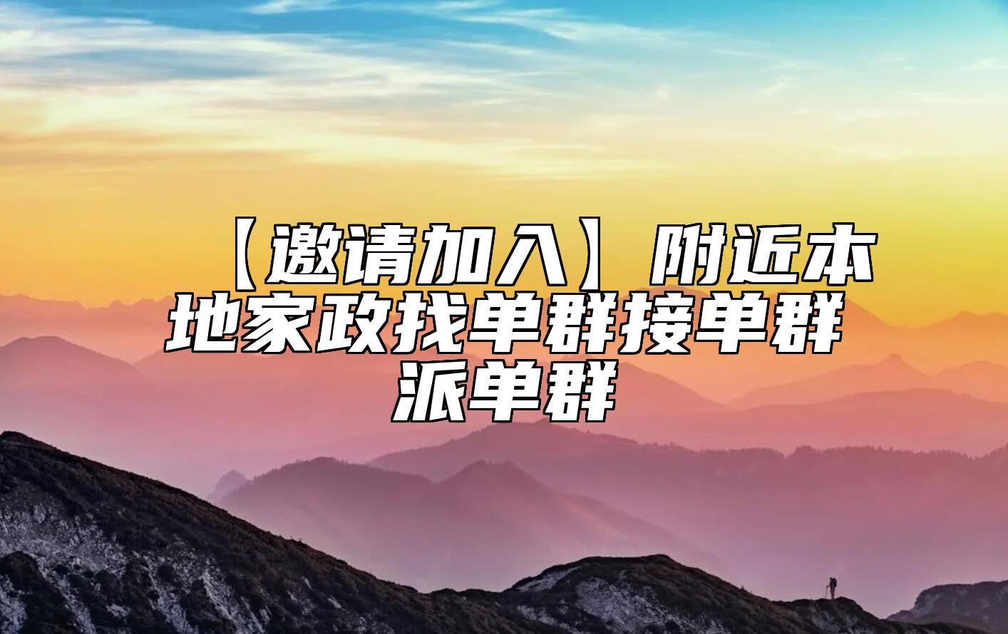 【邀请加入】附近本地家政找单群接单群派单群
