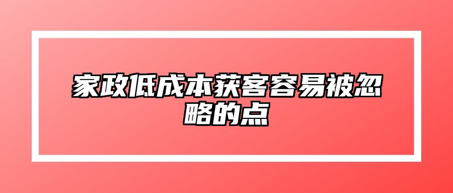 家政低成本获客容易被忽略的点