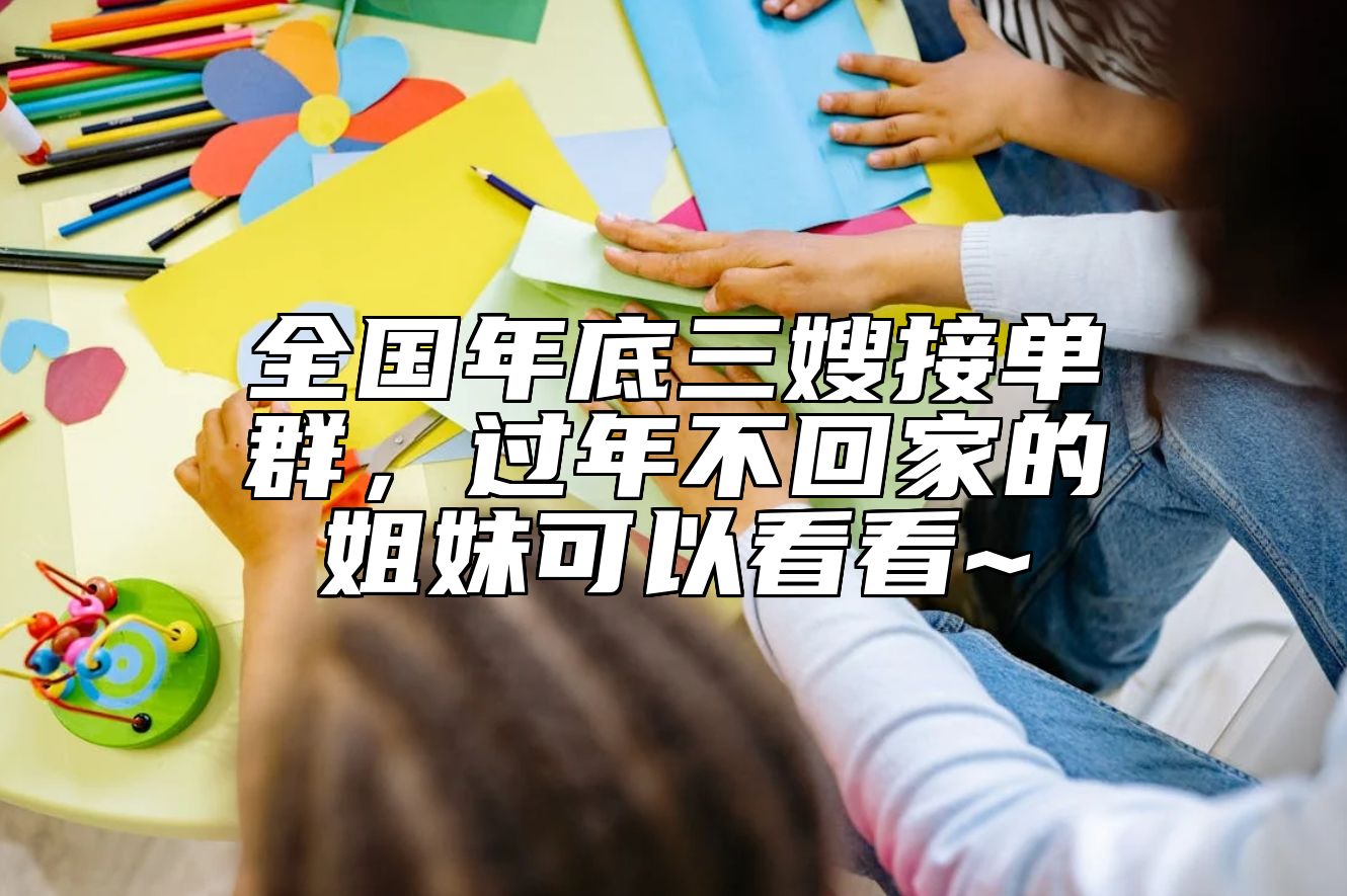 全国年底三嫂接单群，过年不回家的姐妹可以看看~