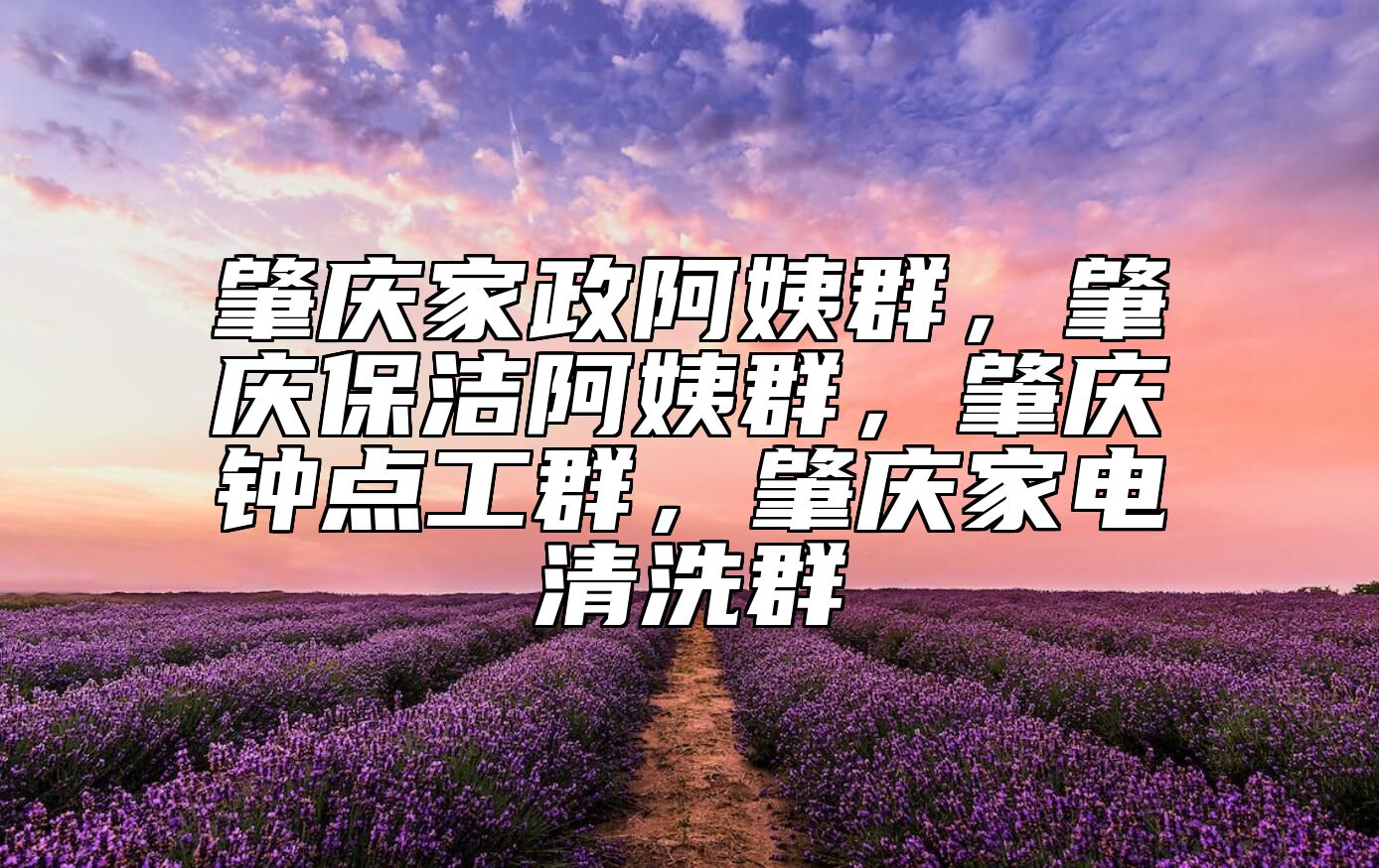 肇庆家政阿姨群，肇庆保洁阿姨群，肇庆钟点工群，肇庆家电清洗群