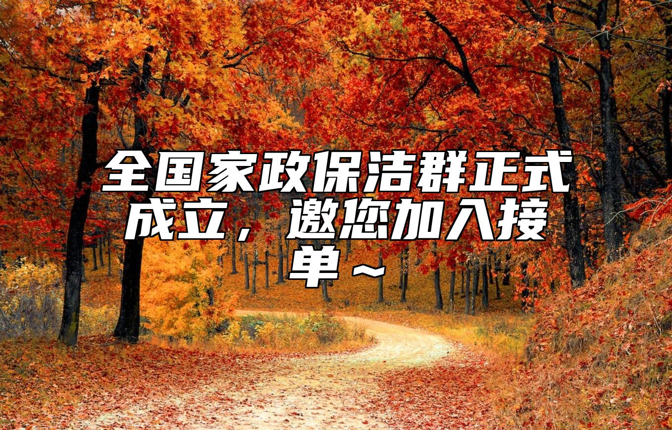 全国家政保洁群正式成立，邀您加入接单～