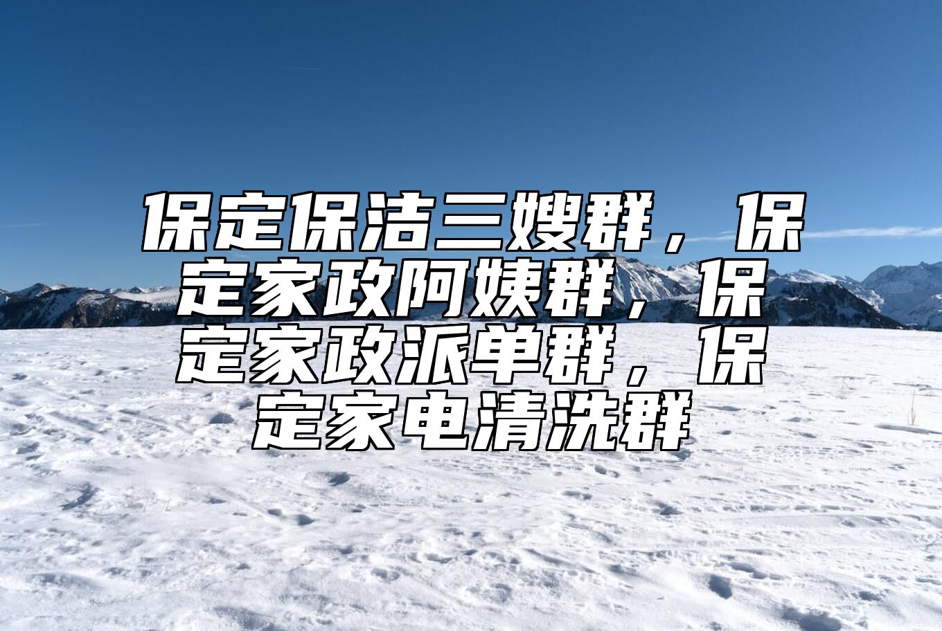 保定保洁三嫂群，保定家政阿姨群，保定家政派单群，保定家电清洗群