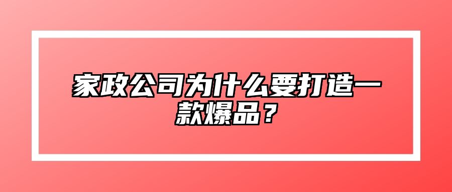 家政公司为什么要打造一款爆品？