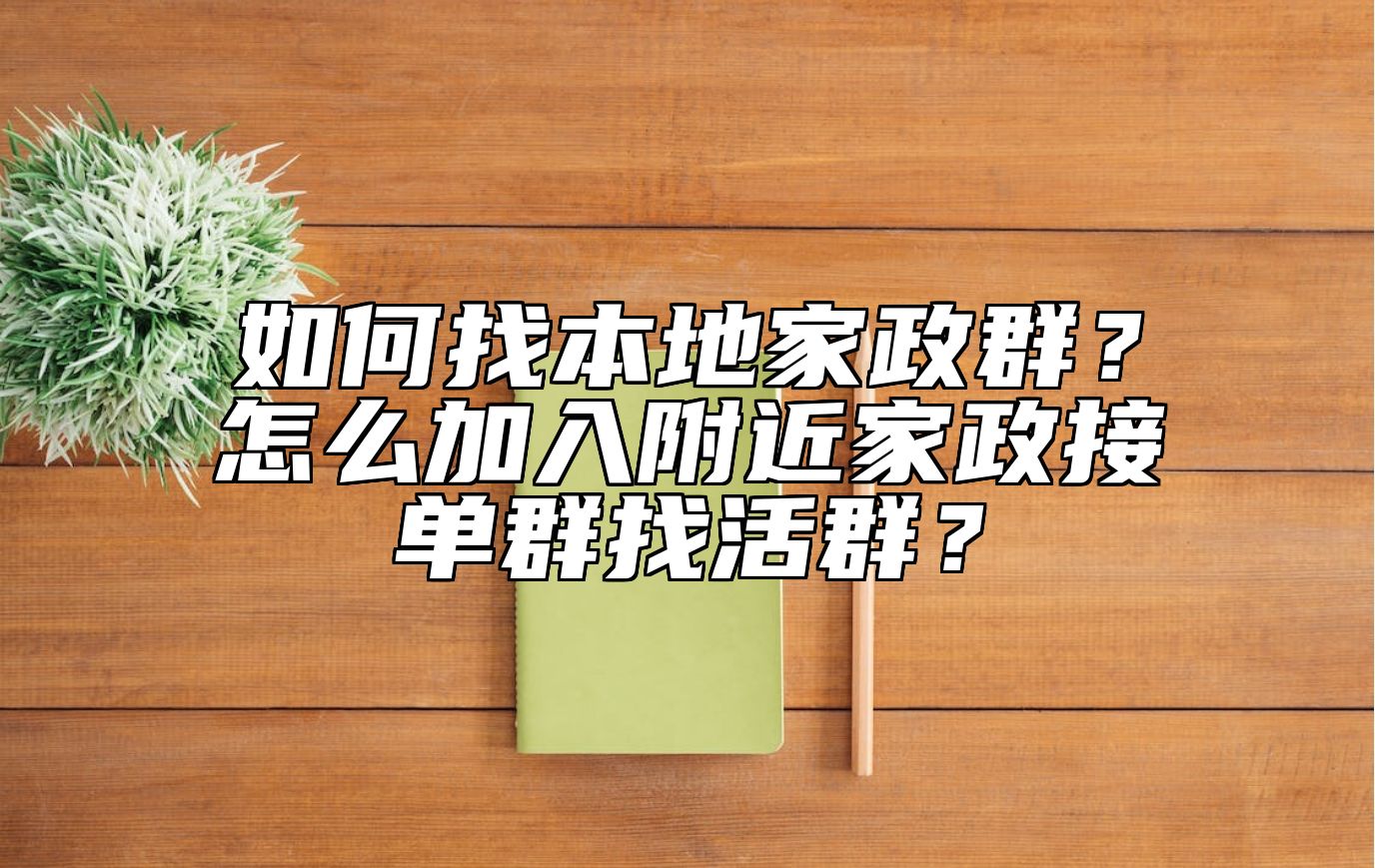 如何找本地家政群？怎么加入附近家政接单群找活群？