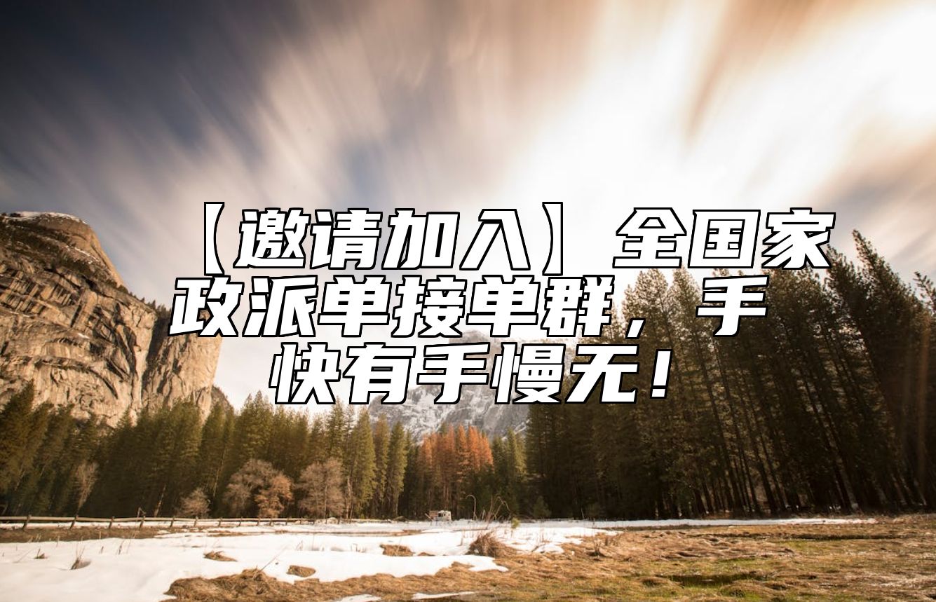 【邀请加入】全国家政派单接单群，手快有手慢无！