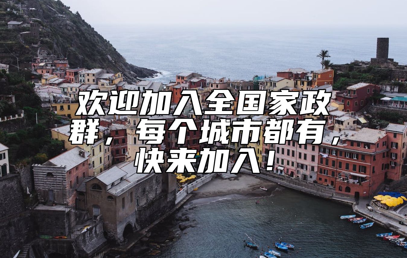 欢迎加入全国家政群，每个城市都有，快来加入！