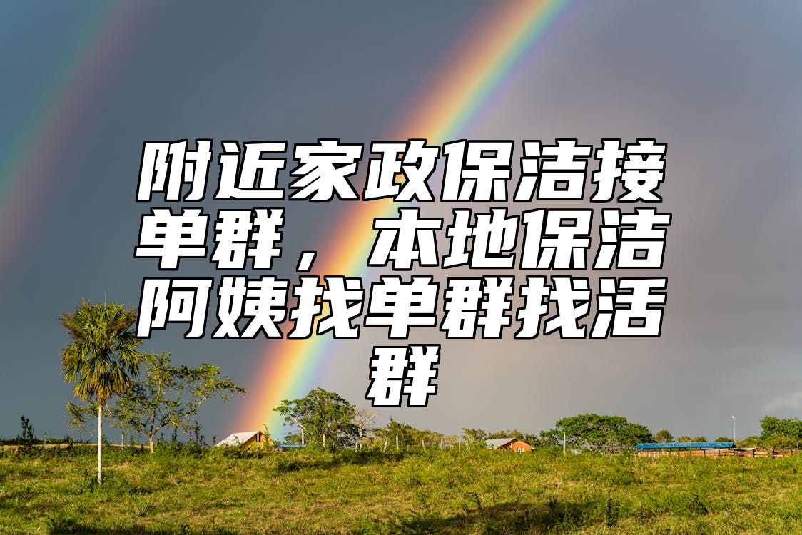 附近家政保洁接单群，本地保洁阿姨找单群找活群