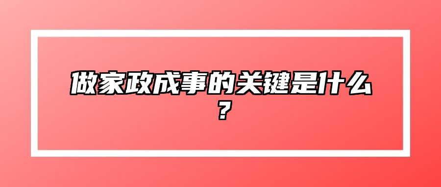 做家政成事的关键是什么？