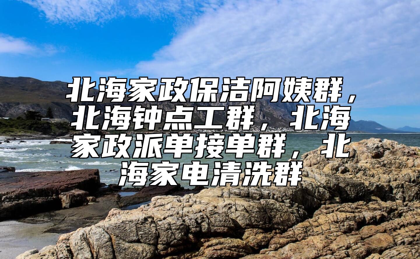北海家政保洁阿姨群，北海钟点工群，北海家政派单接单群，北海家电清洗群
