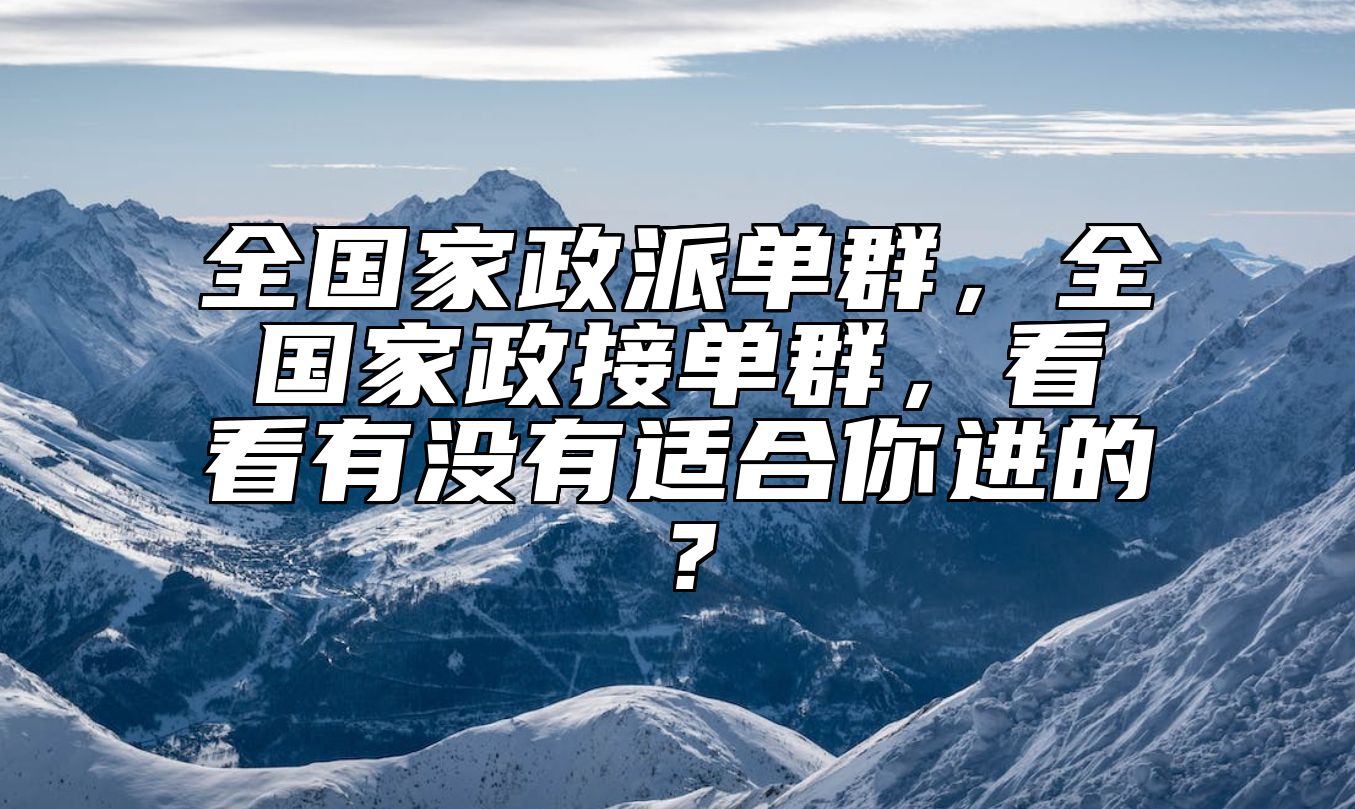 全国家政派单群，全国家政接单群，看看有没有适合你进的？