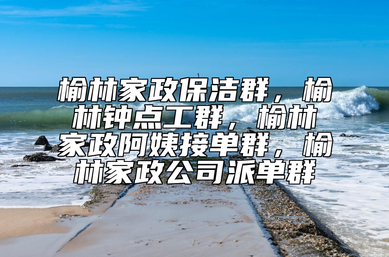 榆林家政保洁群，榆林钟点工群，榆林家政阿姨接单群，榆林家政公司派单群