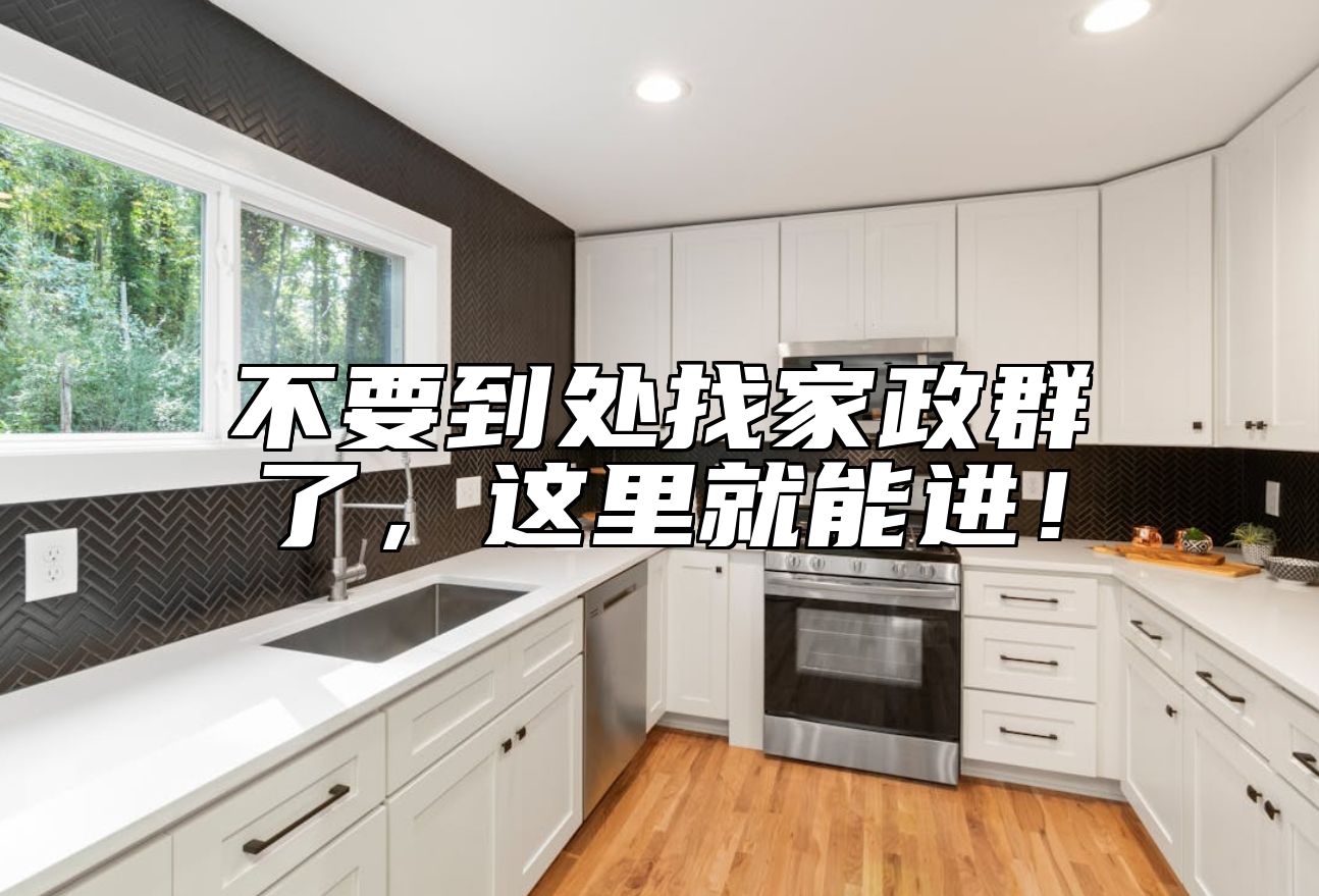 不要到处找家政群了，这里就能进！