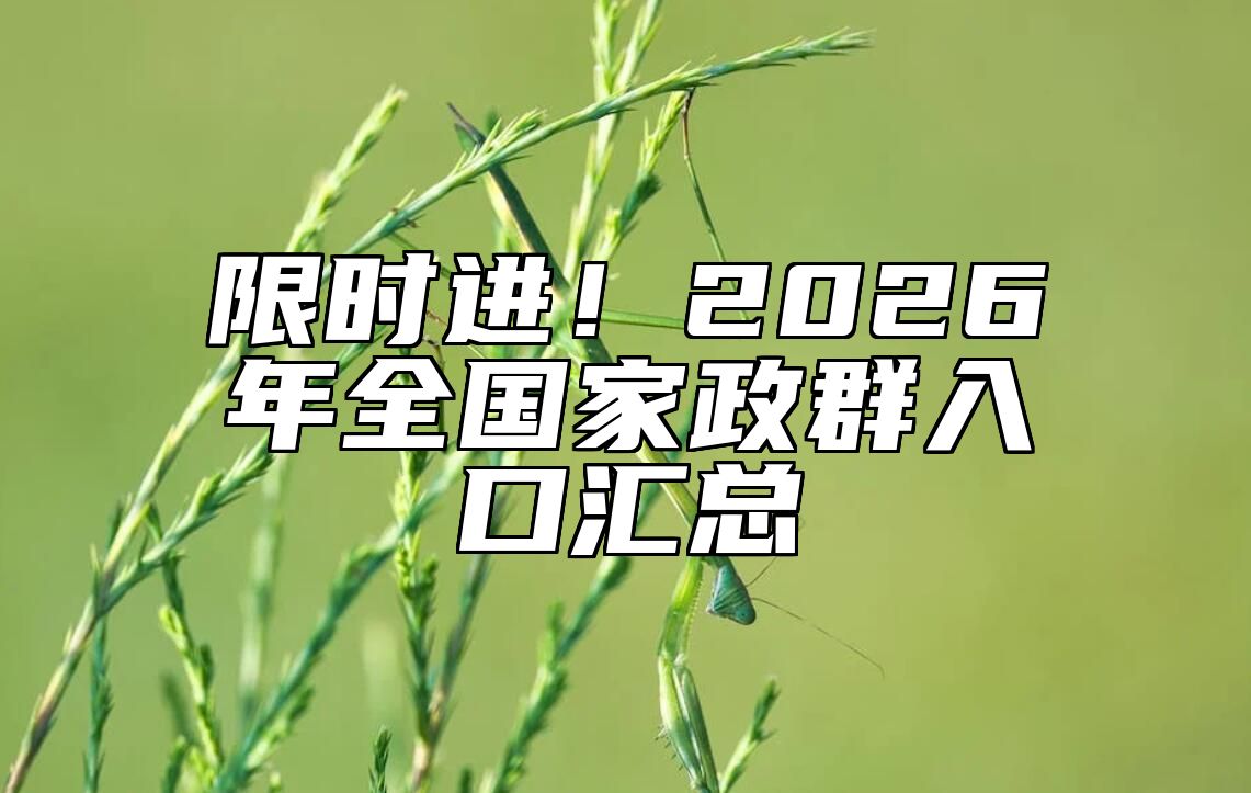 限时进！2026年全国家政群入口汇总