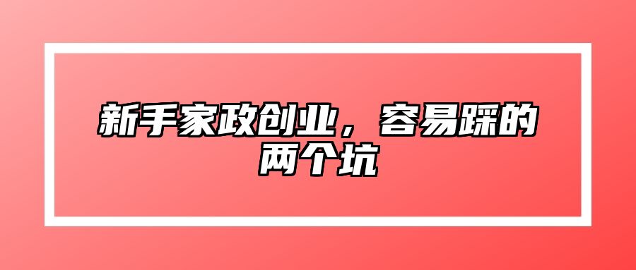 新手家政创业，容易踩的两个坑