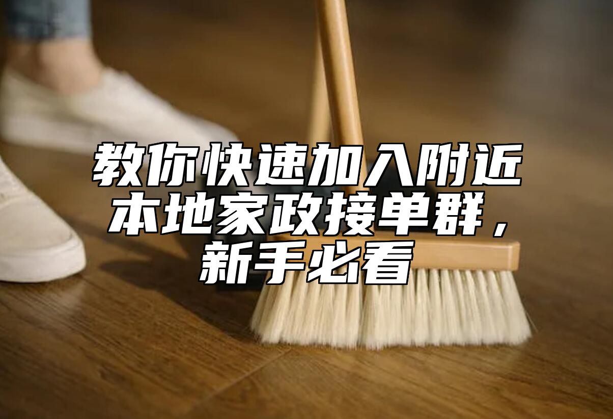 教你快速加入附近本地家政接单群，新手必看