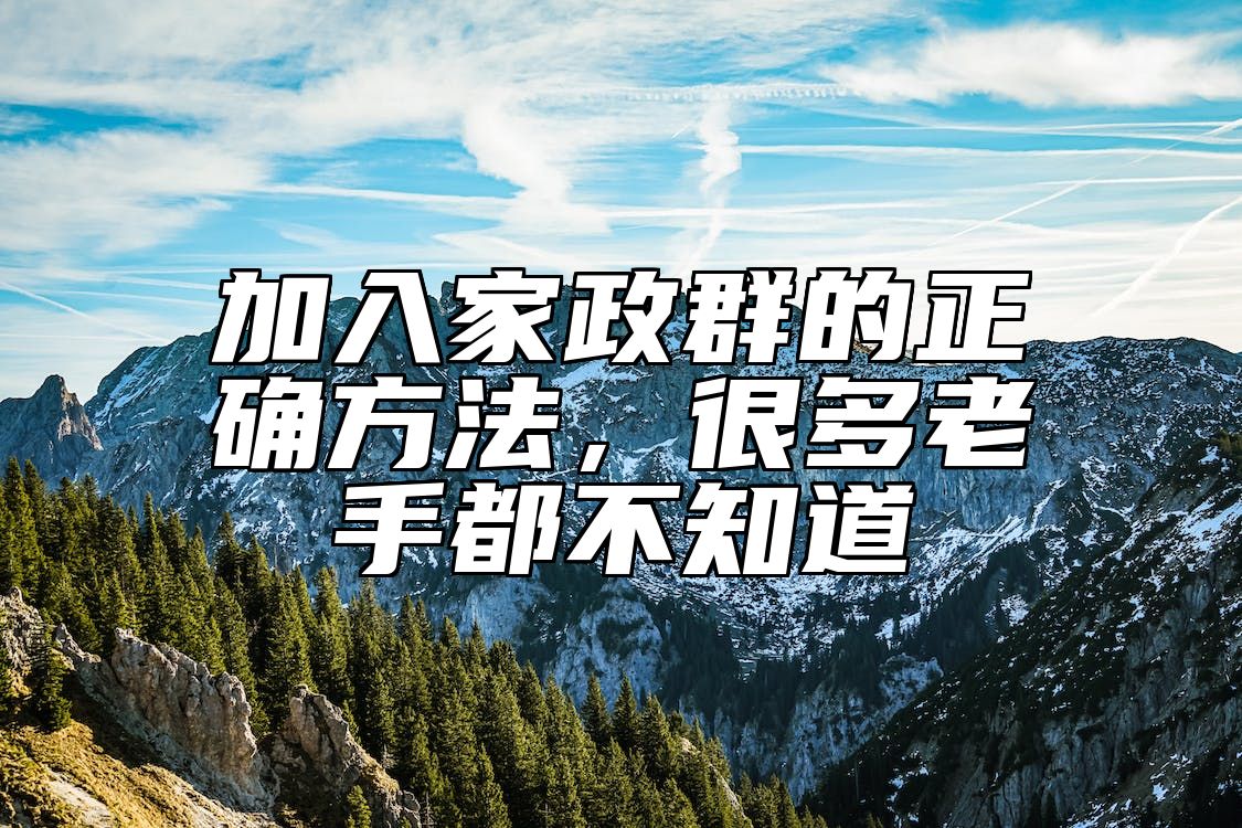 加入家政群的正确方法，很多老手都不知道