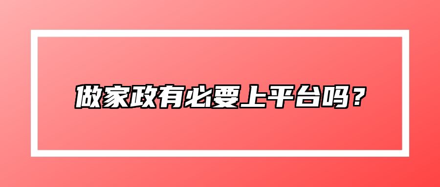 做家政有必要上平台吗？