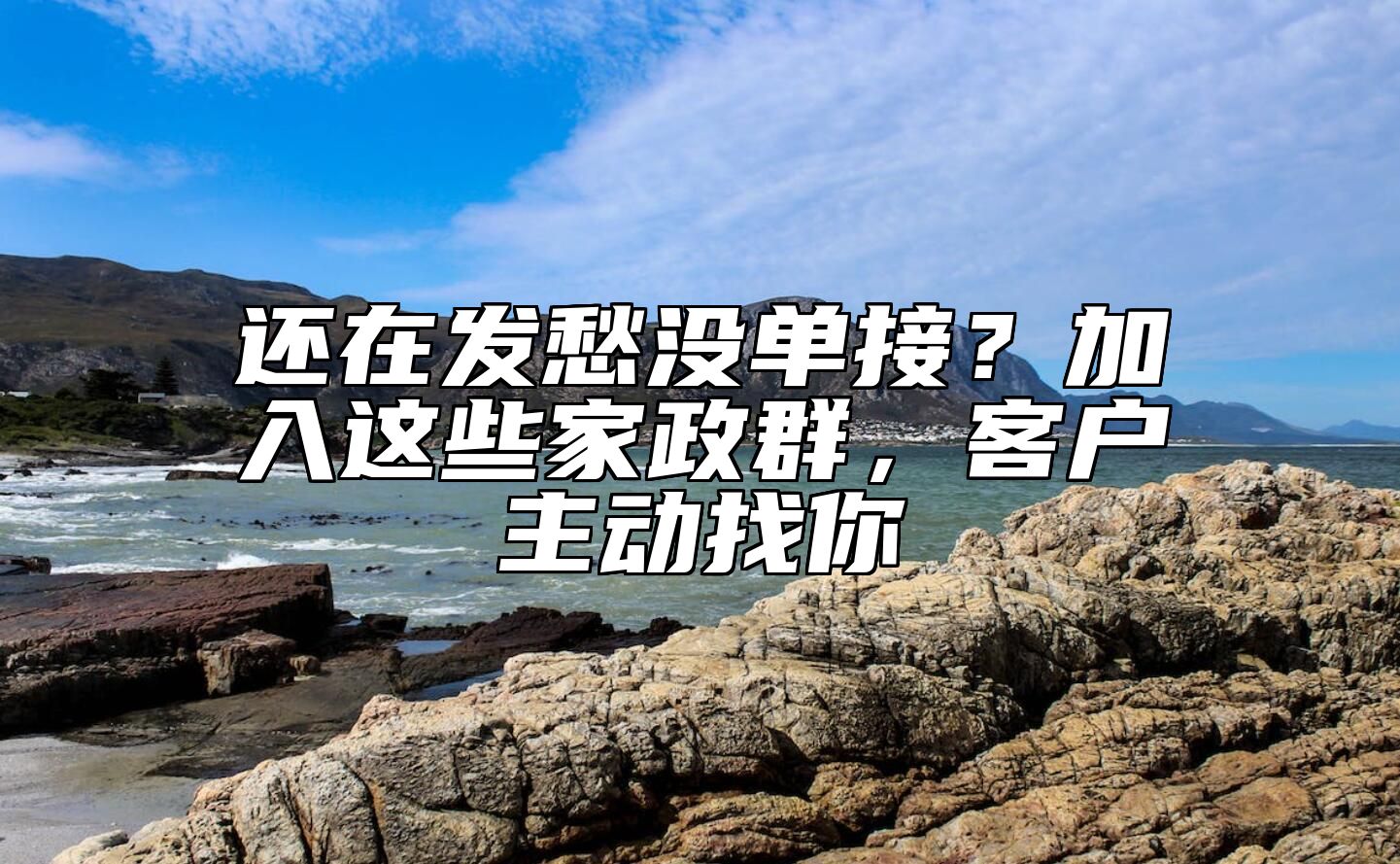 还在发愁没单接？加入这些家政群，客户主动找你