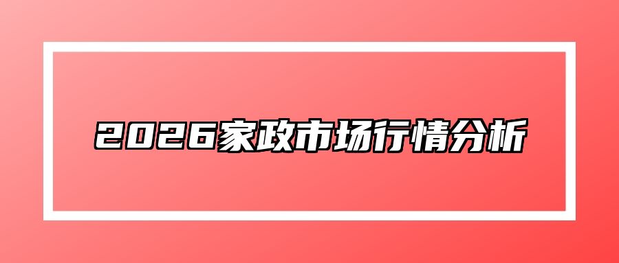 2026家政市场行情分析