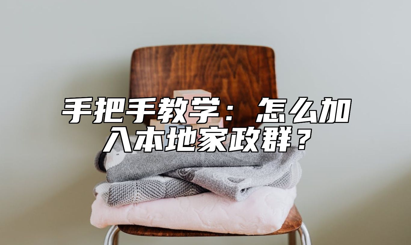 手把手教学：怎么加入本地家政群？