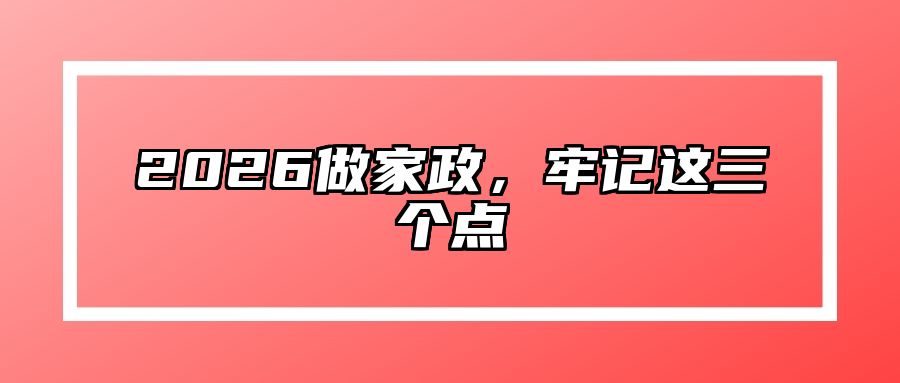 2026做家政，牢记这三个点
