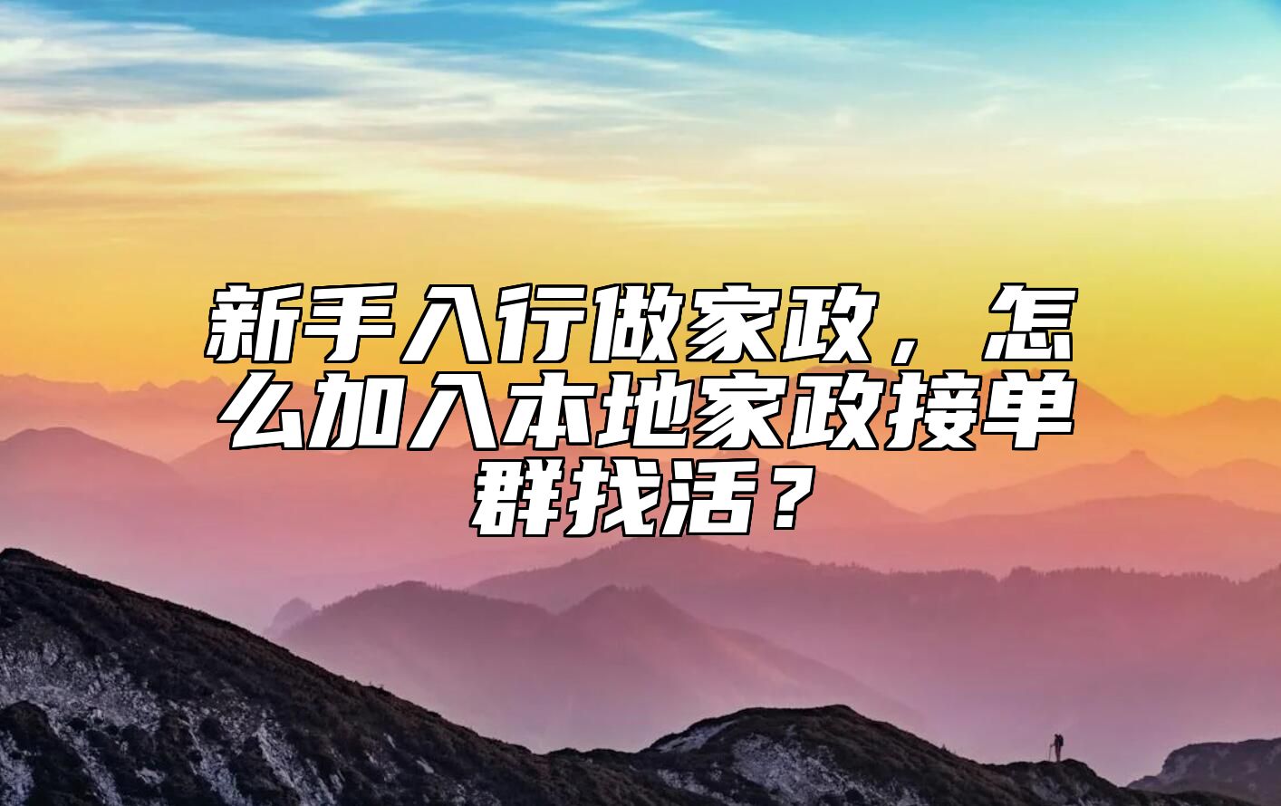 新手入行做家政，怎么加入本地家政接单群找活？