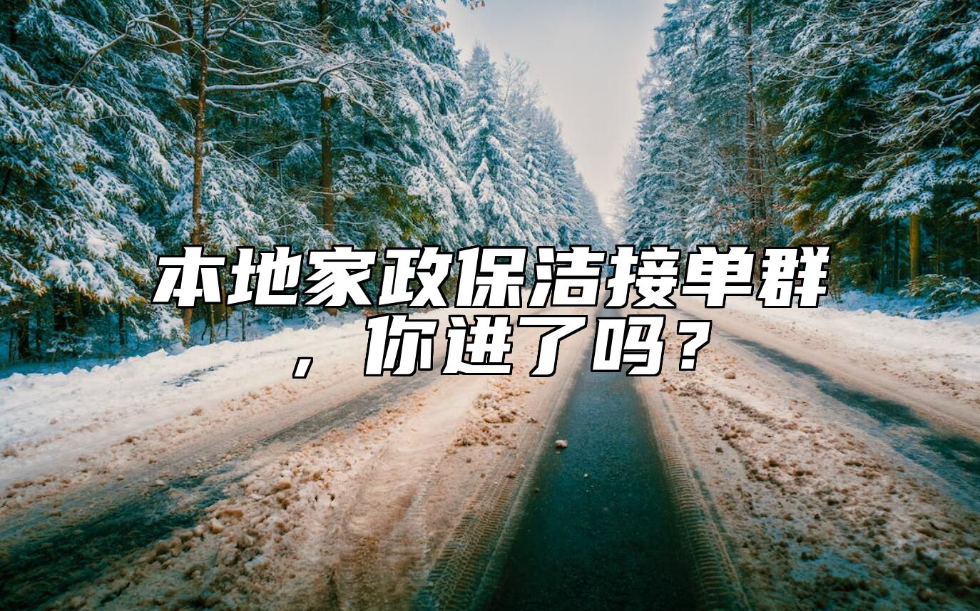 本地家政保洁接单群，你进了吗？