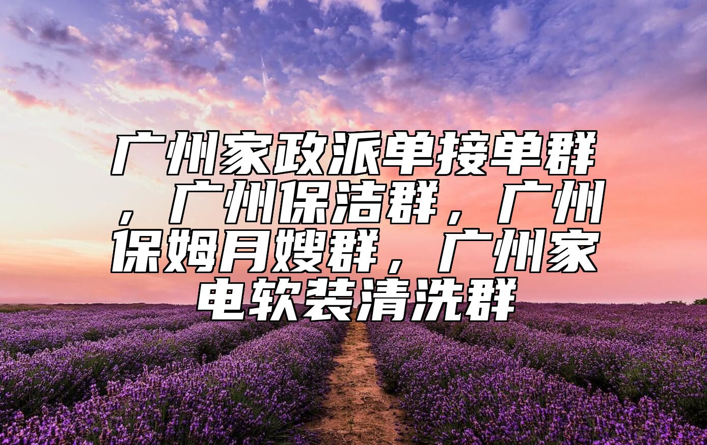 广州家政派单接单群，广州保洁群，广州保姆月嫂群，广州家电软装清洗群
