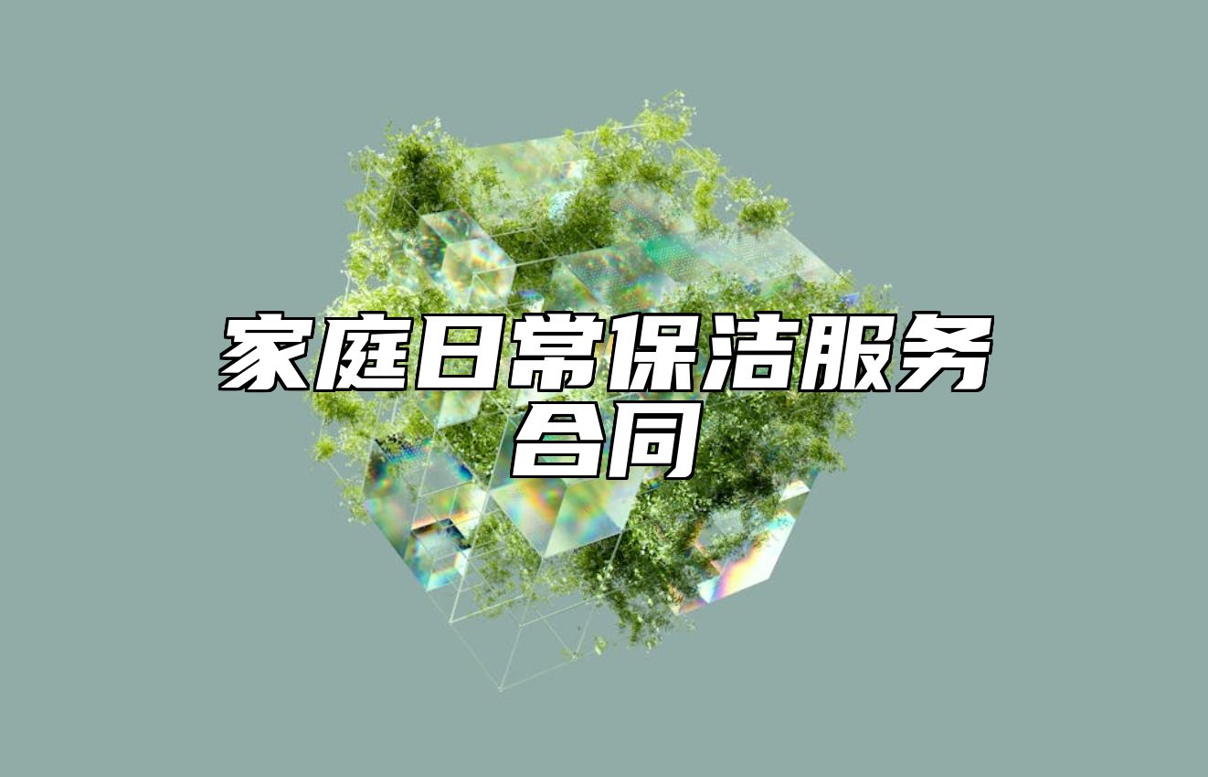 家庭日常保洁服务合同 