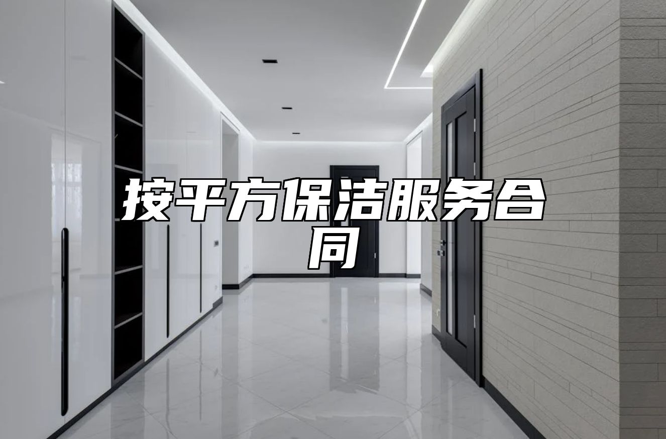 按平方保洁服务合同
