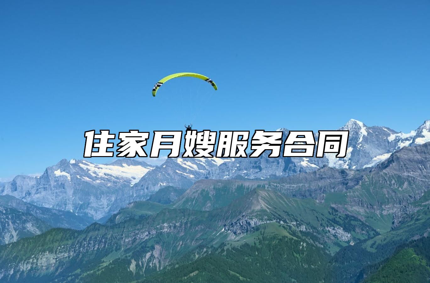 住家月嫂服务合同