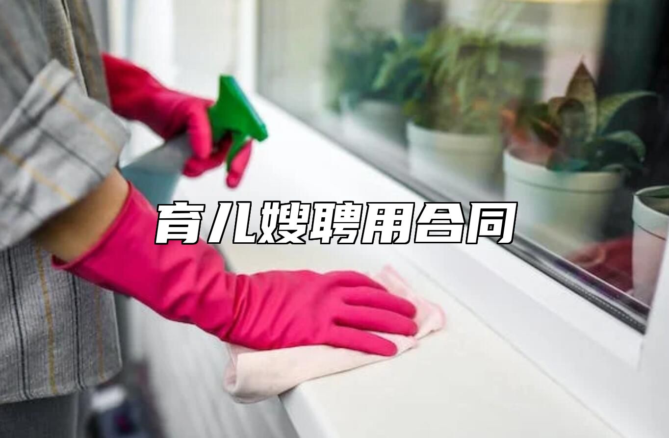 育儿嫂聘用合同