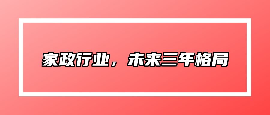 家政行业，未来三年格局