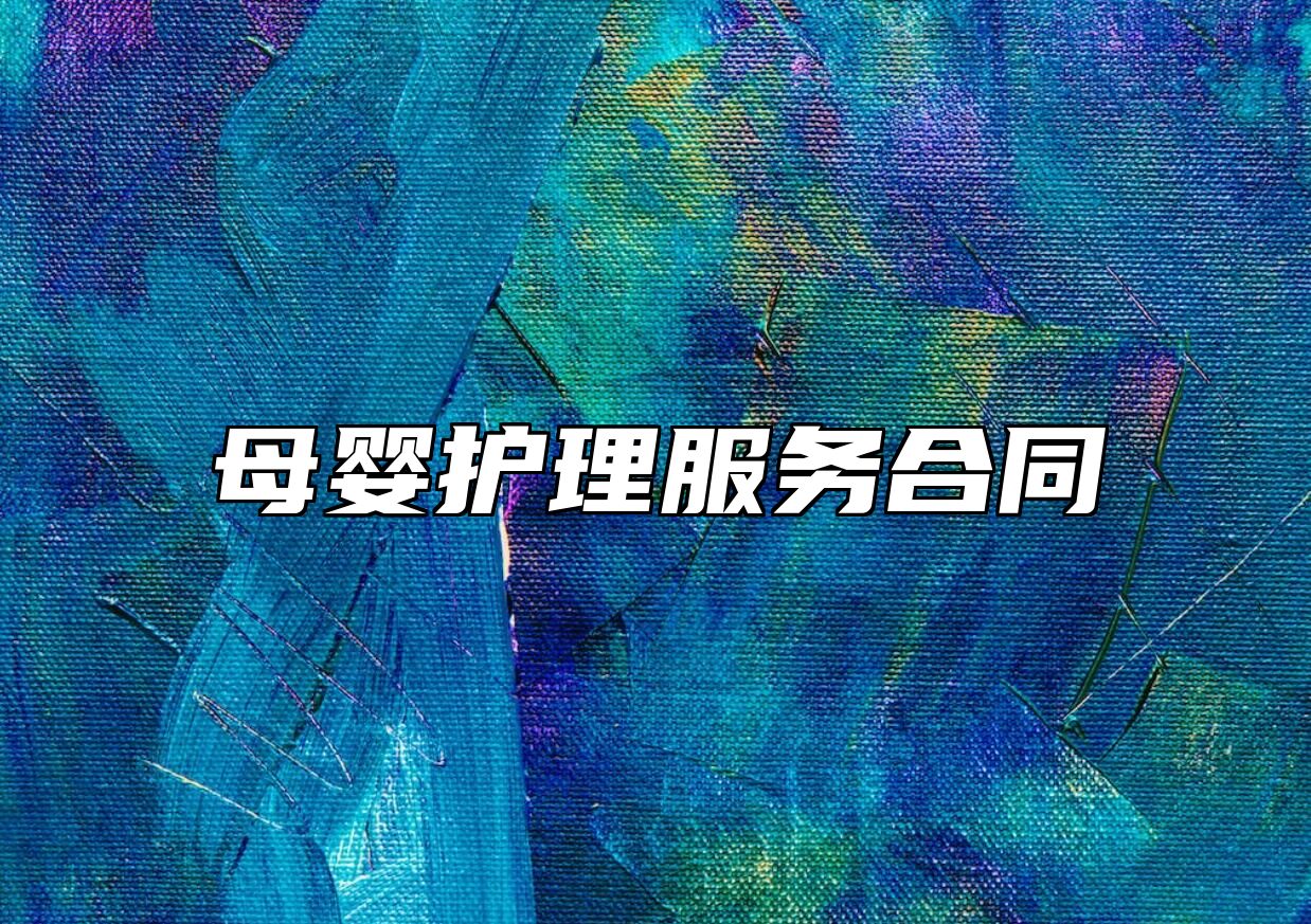 母婴护理服务合同