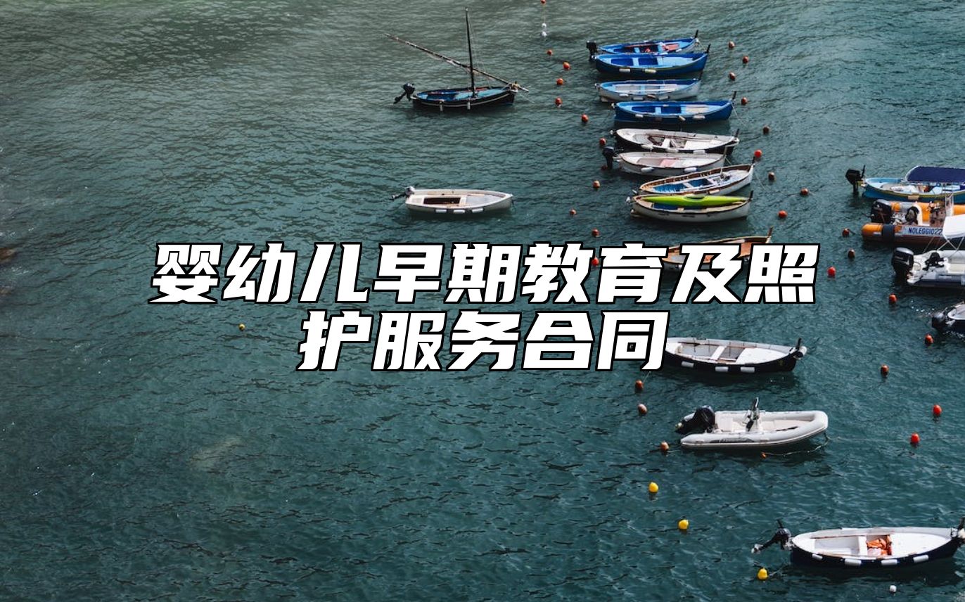 婴幼儿早期教育及照护服务合同