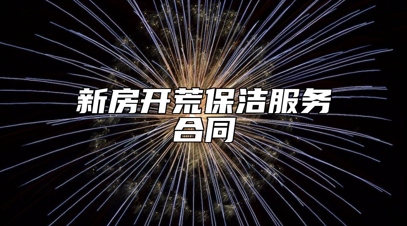 新房开荒保洁服务合同