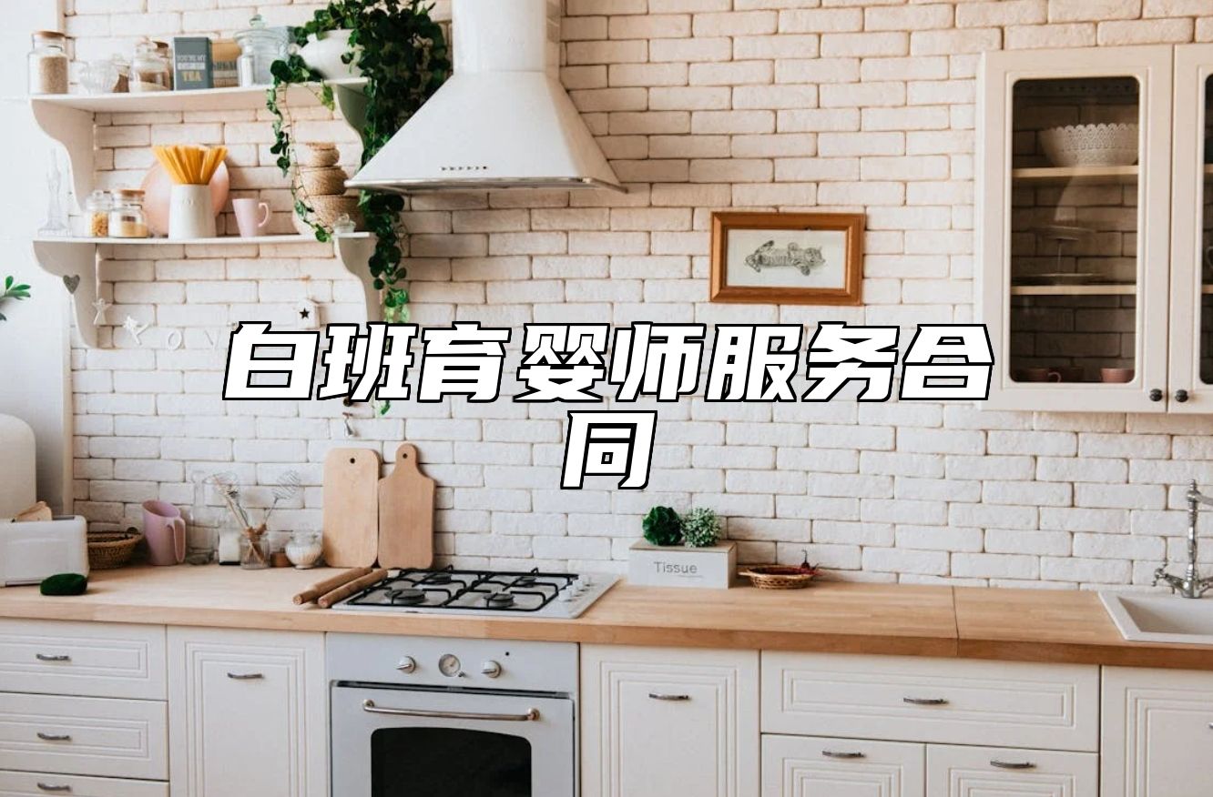 白班育婴师服务合同