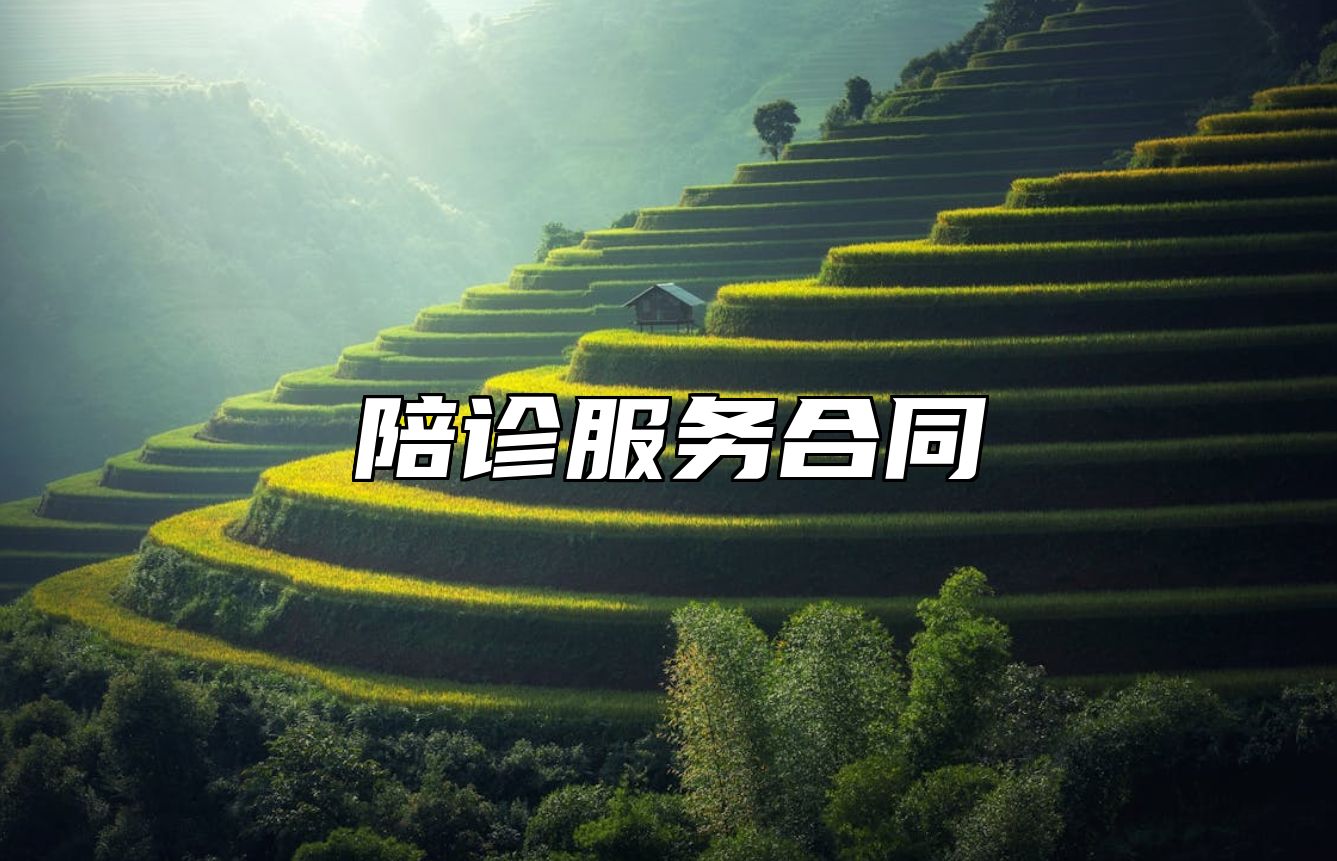 陪诊服务合同