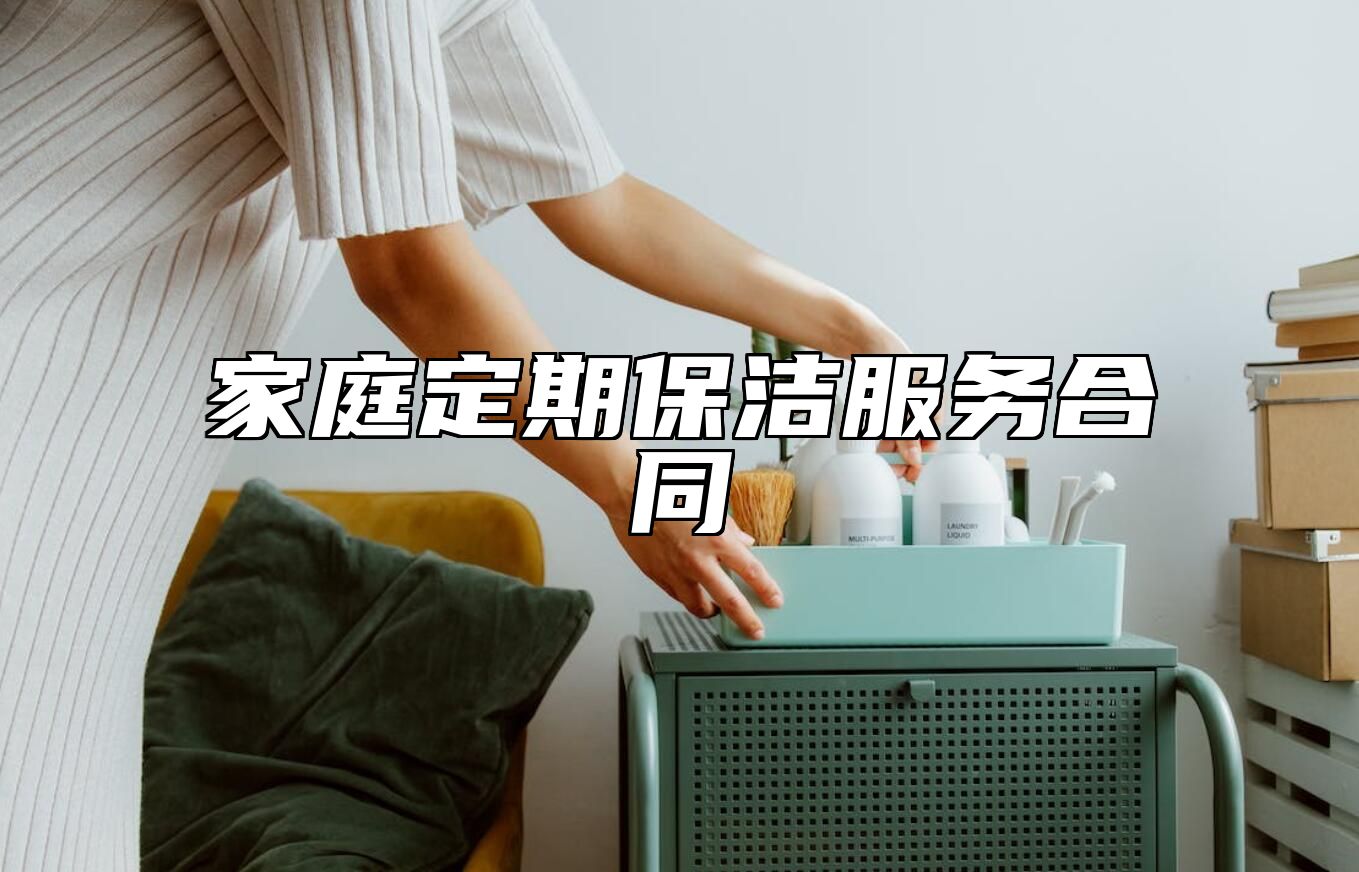 家庭定期保洁服务合同