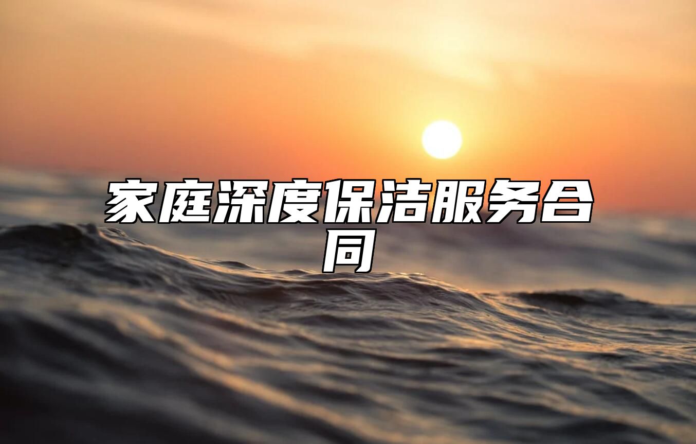 家庭深度保洁服务合同 