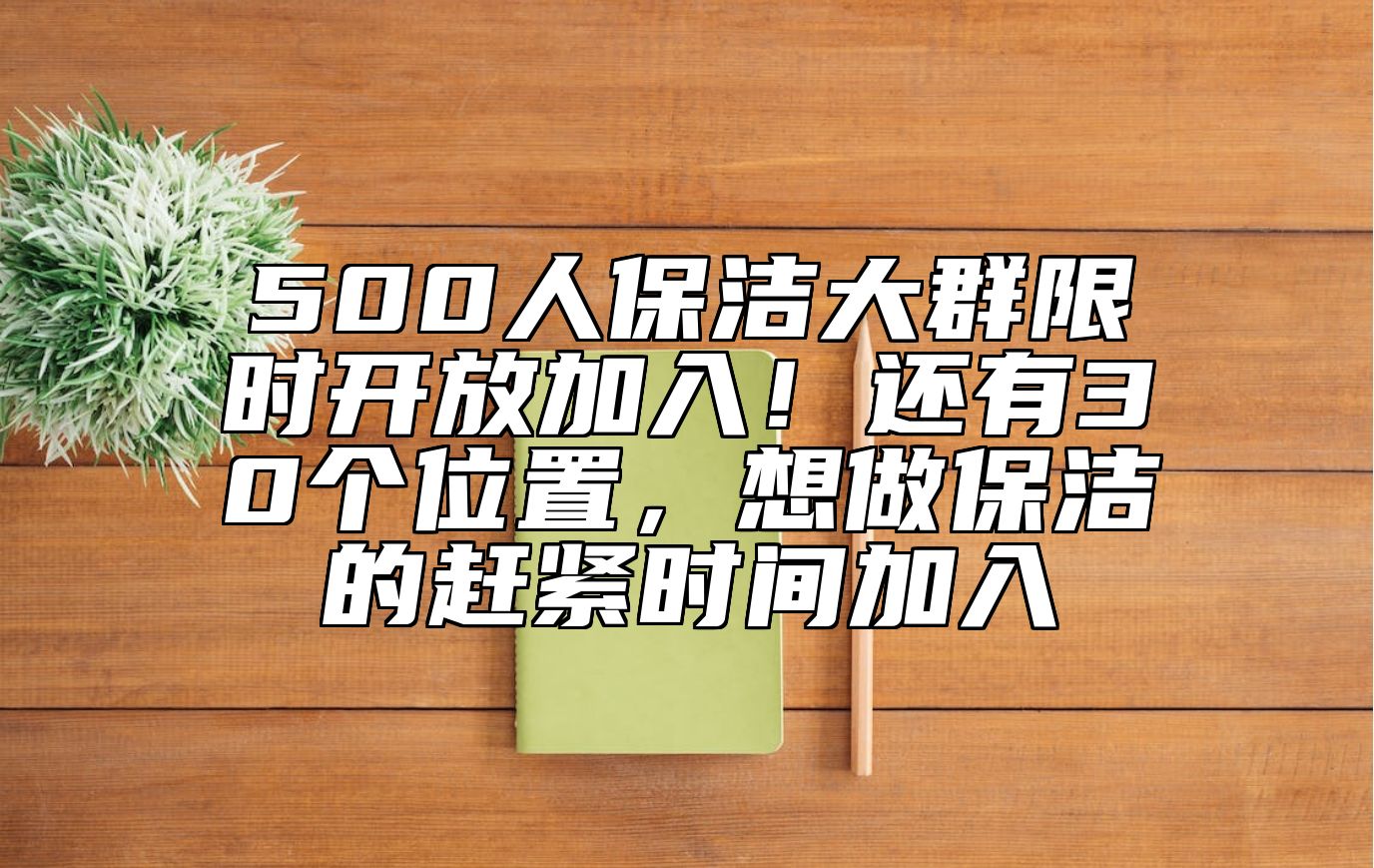 500人保洁大群限时开放加入！还有30个位置，想做保洁的赶紧时间加入