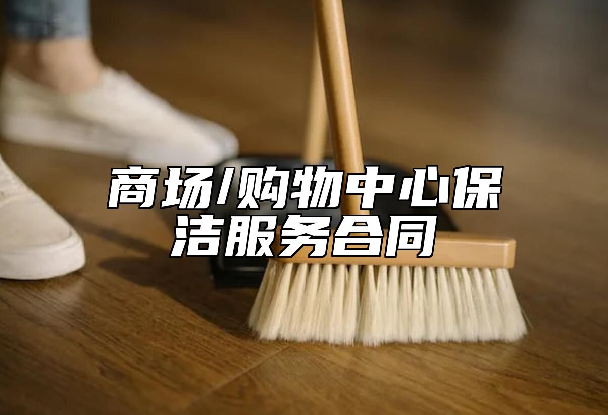商场/购物中心保洁服务合同