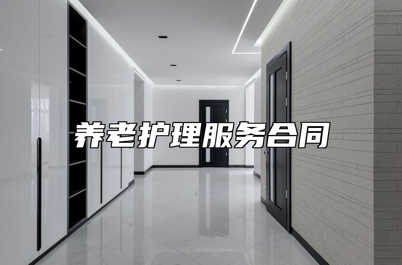 养老护理服务合同