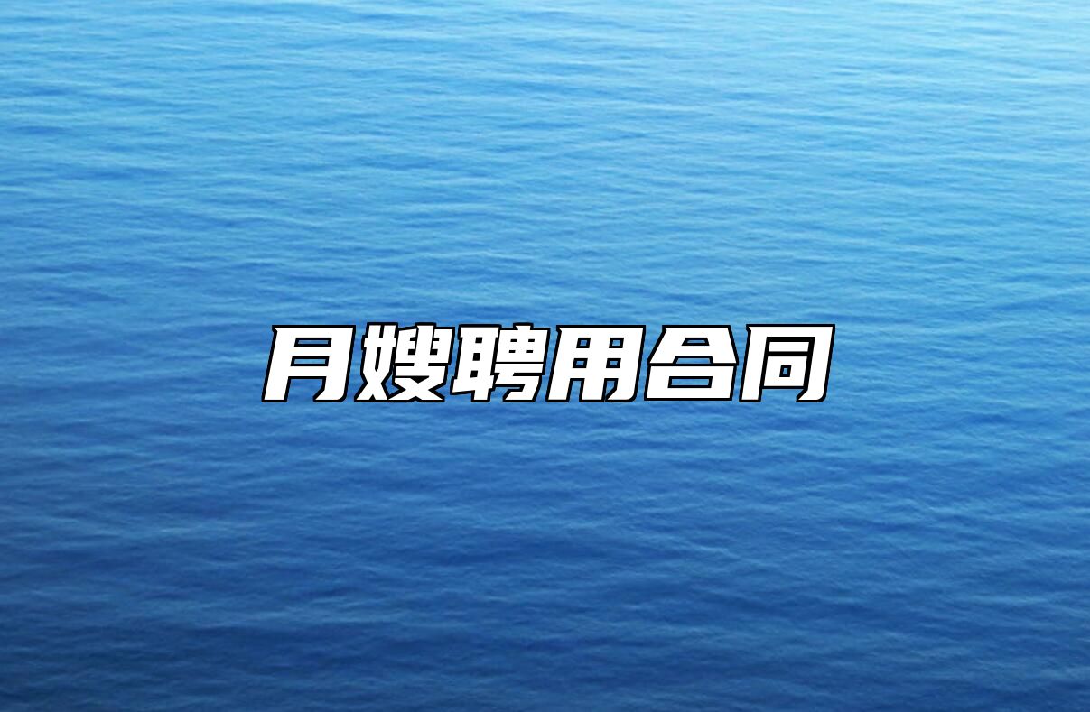 月嫂聘用合同