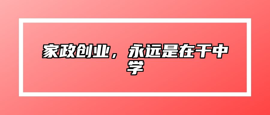 家政创业，永远是在干中学